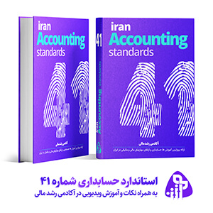 استاندارد حسابداری شماره چهل و یک